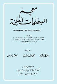 معجم المصطلحات العلمية